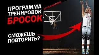 КАК ЗАБИВАТЬ ЛЮБОЙ БРОСОК В ИГРЕ?! / ПРОГРАММА ТРЕНИРОВКИ БРОСКА