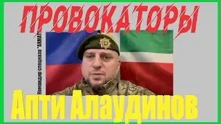 Генерал Апти Алаудинов  Провокаторы