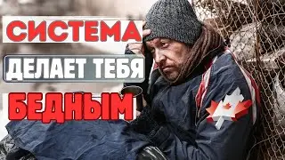 Как канадская система делает людей бедными.