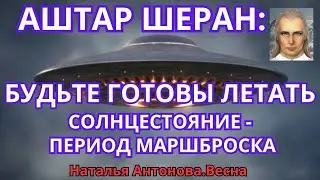 Аштар Шеран будьте готовы летать. Солнцестояние - период маршброска    