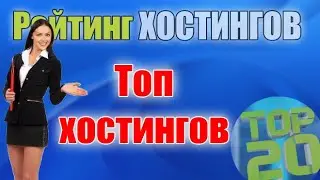 Топ хостингов из пяти лучших хостеров для размещения сайта