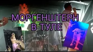 Моргенштерн: концерт в Туле Часть 3