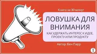 Ловушка для внимания | Бен Парр