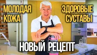 Новый рецепт желе для здоровья суставов и молодости кожи