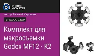 Отличный комплект для макросъемки от Godox