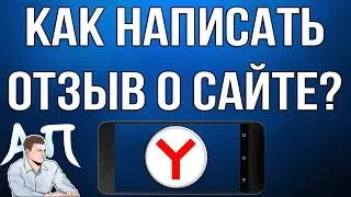 Как написать отзыв о сайте в Яндекс браузере с телефона?