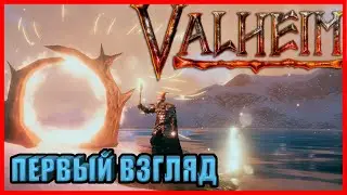 НОВАЯ КРУТАЯ ВЫЖИВАЛКА как АРК или РАСТ? - VALHEIM