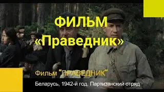 ФИЛЬМ ПРАВЕДНИК