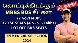 கொட்டிக்கிடக்கும் சீட்கள் 😱 | TN MBBS Counselling 2024 Round 2 Vacancy