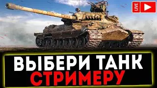 ✅ КАТАЮ ТАНКИ ПО ЗАЯВКАМ И РОЗЫГРЫШ ГОЛДЫ ! СТРИМ МИР ТАНКОВ