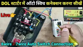 DOL Starter Auto Switch Connection | Auto Switch 6 wire/7 wire Connection | Auto Switch Connection