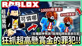 ROBLOX / 用這些小賤招抓爆超高懸賞金的罪犯們!!😈 各種路障陷阱的神預測放置!!😂【全字幕 / 逃獄 Jailbreak #36 - 有感筆電 實況】