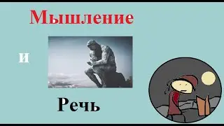 Мышление и речь в истории психологии