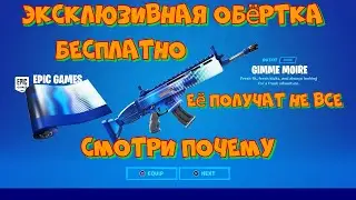 БЕСПЛАТНО ЭКСКЛЮЗИВНАЯ ОБЁРТКА В ФОРТНАЙТ МАГНИТНЫЕ ВОЛНЫ / ЕЁ МОГУТ ПОЛУЧИТЬ НЕ ВСЕ! СМОТРИ ПОЧЕМУ