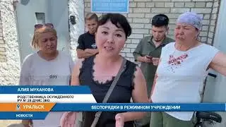 БЕСПОРЯДКИ В РЕЖИМНОМ УЧРЕЖДЕНИИ