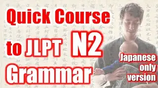 [JP only version] All JLPT N2 Grammar - Quick Japanese