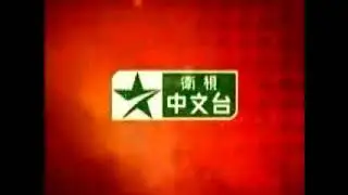 star chinese channel 2001 id no voice