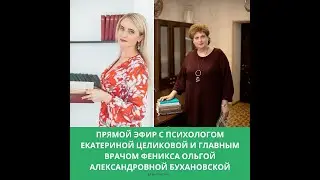 Участие Бухановской О.А. в прямом эфире Екатерины Целиковой на тему: 