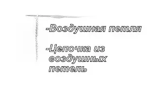 Вязание для начинающих. Воздушная петля/Цепочка из воздушных петель (ВП)