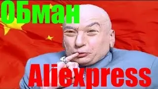 Aliexpress Обман, 6 часть. Как общаться с китайцем, чтобы вернуть деньги Aliexpress