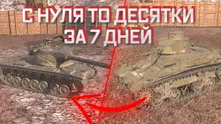 КАК ДОКАЧАТЬСЯ ДО ДЕСЯТКИ С НУЛЯ! | КАК ВКАЧАТЬ ДЕСЯТКУ ЗА НЕДЕЛЮ! | WoT Blitz | Tanks Blitz