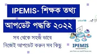 How to Update Teacher's Information in IPEMIS-2022 | কীভাবে শিক্ষক তথ্য আপডেট করবেন-২০২২