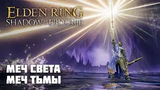 МЕЧ СВЕТА И МЕЧ ТЬМЫ | ОРУЖИЕ ИЗ DLC | Elden Ring PvP