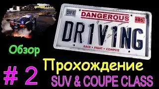 Dangerous Driving #02 Обзор. Прохождение. Опасное вождение. SUV & COUPE CLASS