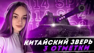 114 SP2 ● 103-ий ТАНК НА 3 ОТМЕТКИ!