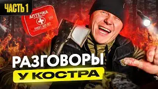 Отвечаю на Ваши вопросы + Подарок | Разговоры у костра #1