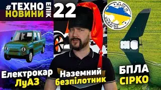 Електрокар ЛУАЗ, БПЛА Сірко та наземний безпілотник #TechnoEpicNews №22