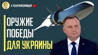 Оружие победы идет в Украину! Крылатые ракеты невидимки SCALP способные достичь Москвы