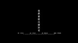 我們曾經白頭到老 (電影飯戲攻心2主題曲) - Official Music Video