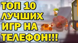 Лучшие Игры На Андроид ТОП 10 - Во Что Поиграть На Андроид ?