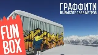 FUNBOX | ГРАФФИТИ НА "РОЗА ПИК"