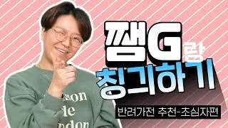 쨈G와 베프되기 대작전!