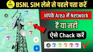 How to chack bsnl network coverage in my area | Bsnl network kaise chack karen | Bsnl Network