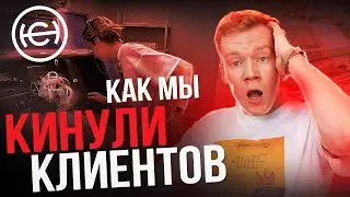 Как мы КИНУЛИ КЛИЕНТОВ | Разбираем отзывы HeadCraft