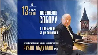 ПОСВЯЩЕНИЕ СОБОРУ -- К 690-ЛЕТИЮ СО ДНЯ ОСНОВАНИЯ КАФЕДРАЛЬНОГО СОБОРА