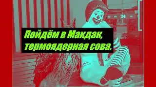 Chlovechig x ПОСТная херня — Пойдём в Макдак, термоядерная сова