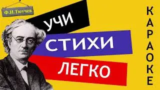 Ф.И. Тютчев " Я помню время золотое " | Учи стихи легко | Караоке | Аудио Стихи Слушать Онлайн