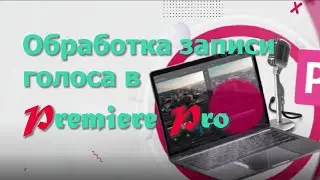 Обработка Аудио в Premiere Pro