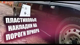 ПОРОГИ ПРИОРА НА ВАЗ 2110, ПРАВИЛЬНАЯ УСТАНОВКА