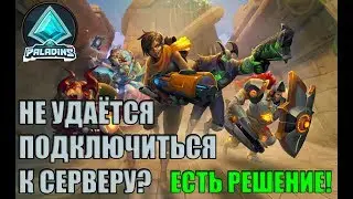 Paladins -  не удается подключиться к серверу - [решение]