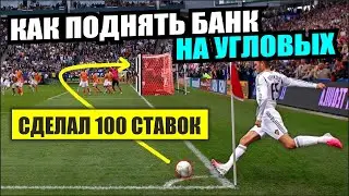 СТРАТЕГИЯ СТАВОК на УГЛОВЫЕ | Сделал 100 СТАВОК на ничьи