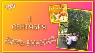 🍒 VLOG: ПОЗДРАВЛЯЕМ С 1 СЕНТЯБРЯ📝/ С Днём знаний/ С первым днём осени🍂🍁