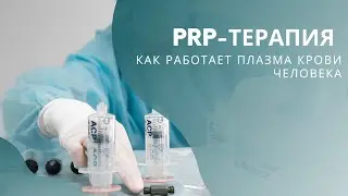 PRP-терапия. Стоит ли делать? Помогает ли плазматерапия при лечении суставов?