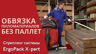 Стреппинг системы ErgoPack серии X pert беспаллетная упаковка пиломатериалов