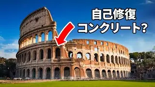 なぜ私たちはローマ人のように建築できないのか