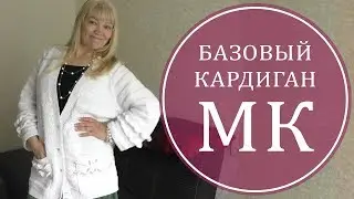 МК КАРДИГАН ВОСТОРГ! СТИЛЬ 
